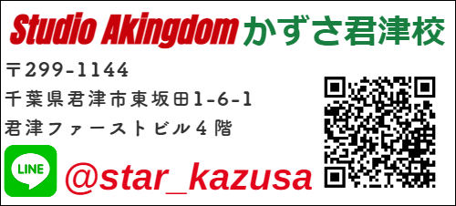 かずさ君津校