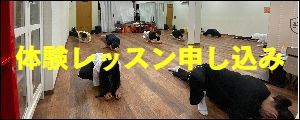 体験レッスン申し込み