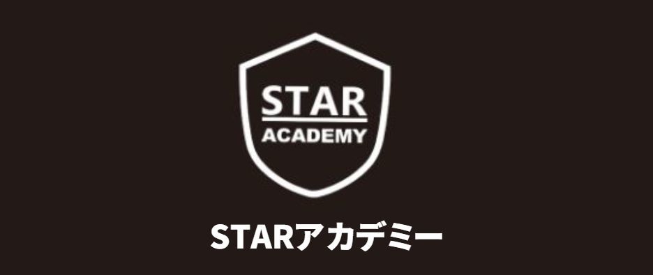 STARアカデミー