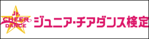ジュニアチアダンス検定